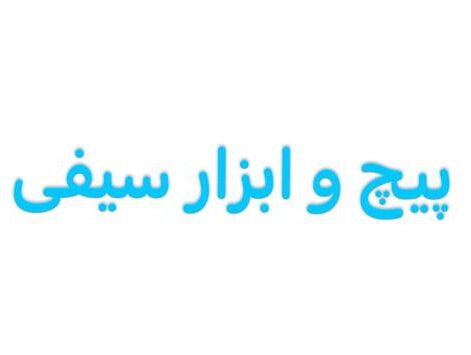 پیچ و ابزار سیفی